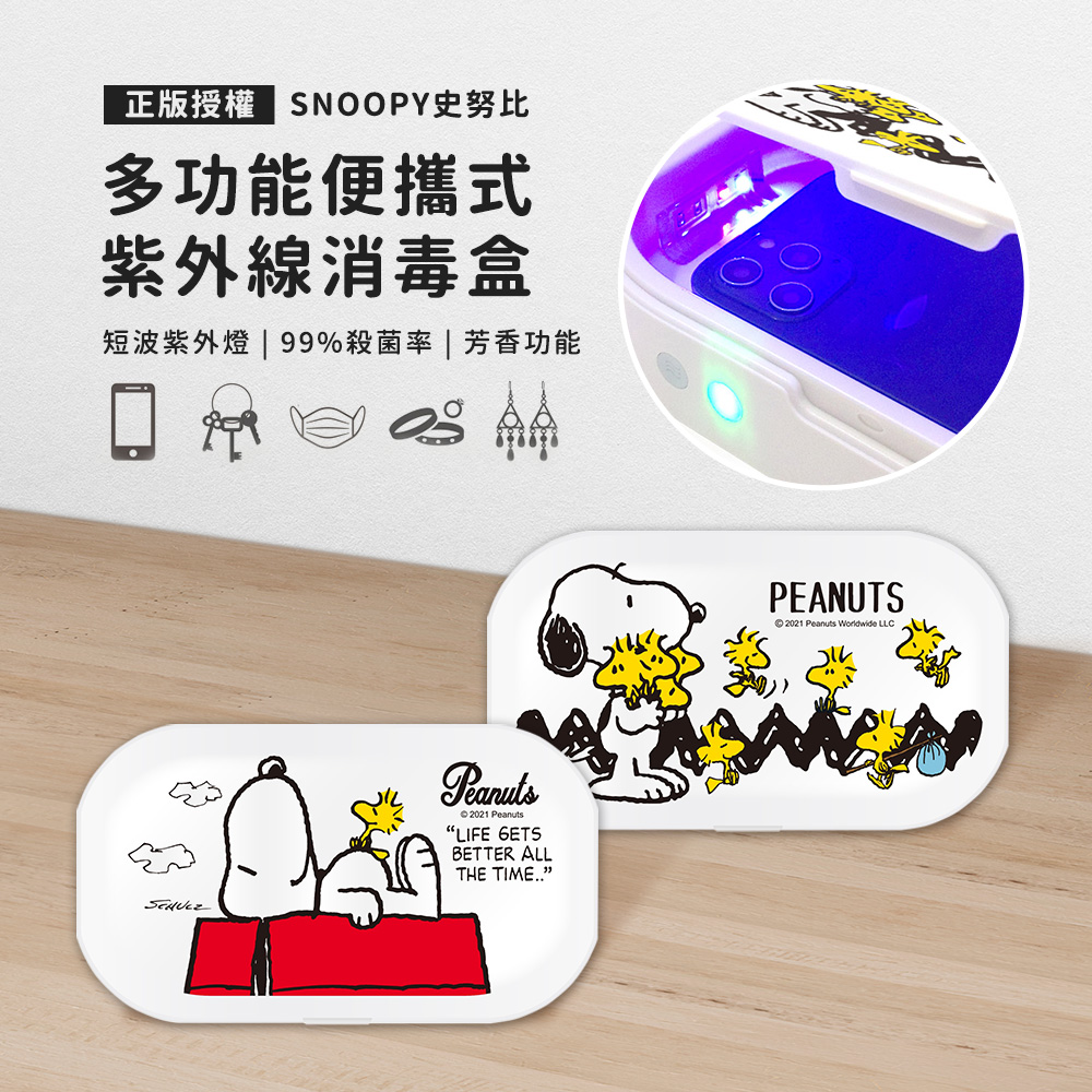 【正版授權】SNOOPY史努比 多功能紫外線消毒盒