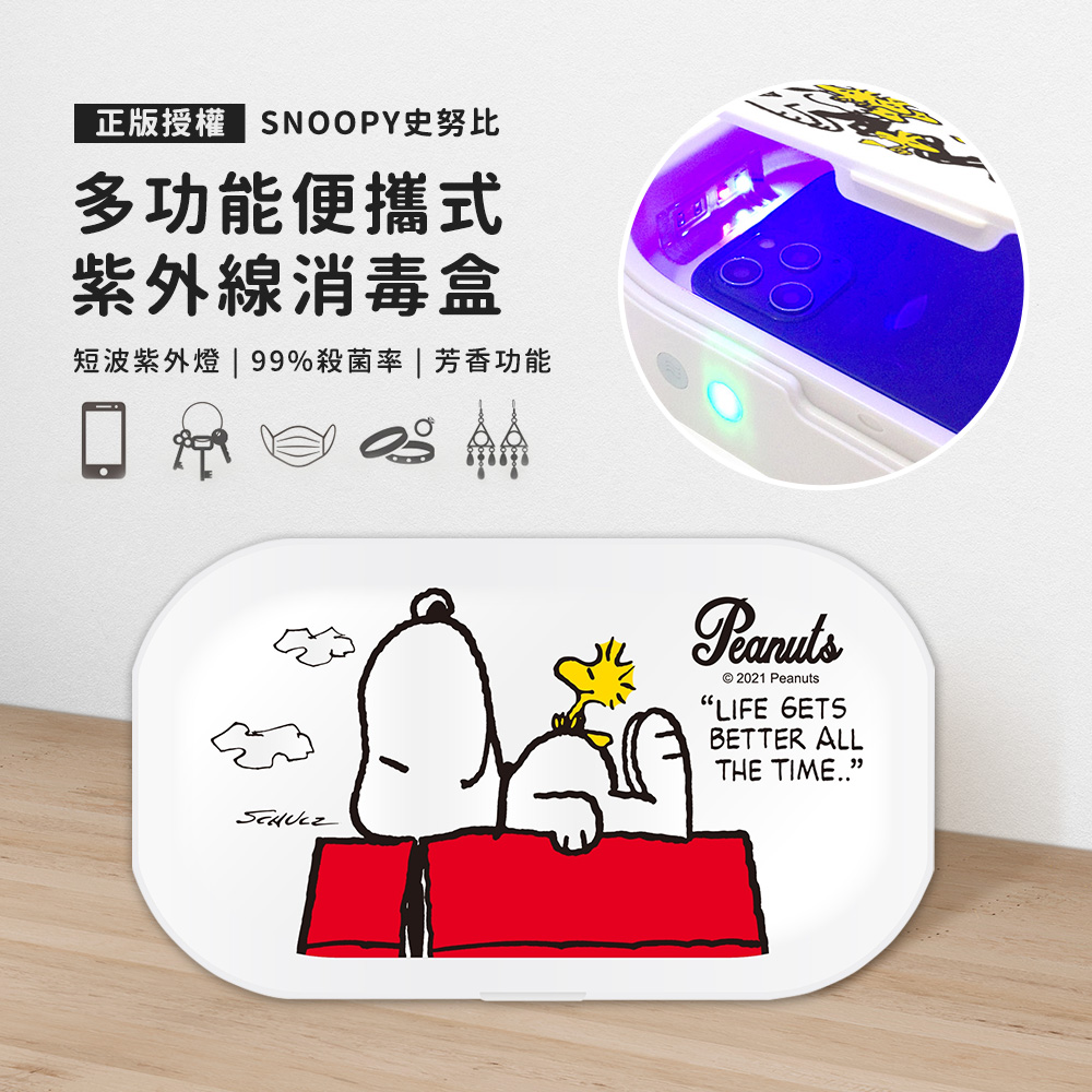 【正版授權】SNOOPY史努比 多功能紫外線消毒盒-經典紅屋