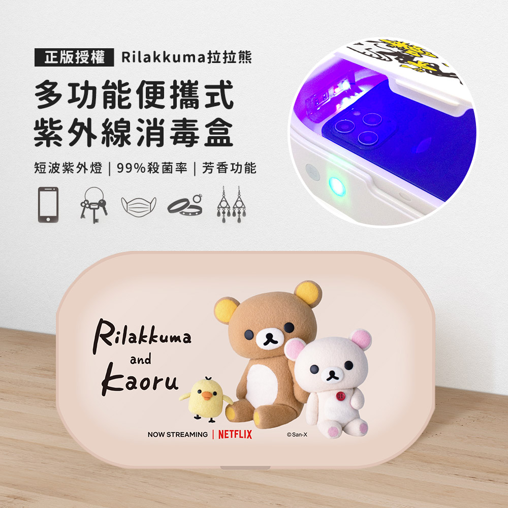 【正版授權】Rilakkuma拉拉熊 多功能紫外線消毒盒-療癒夥伴