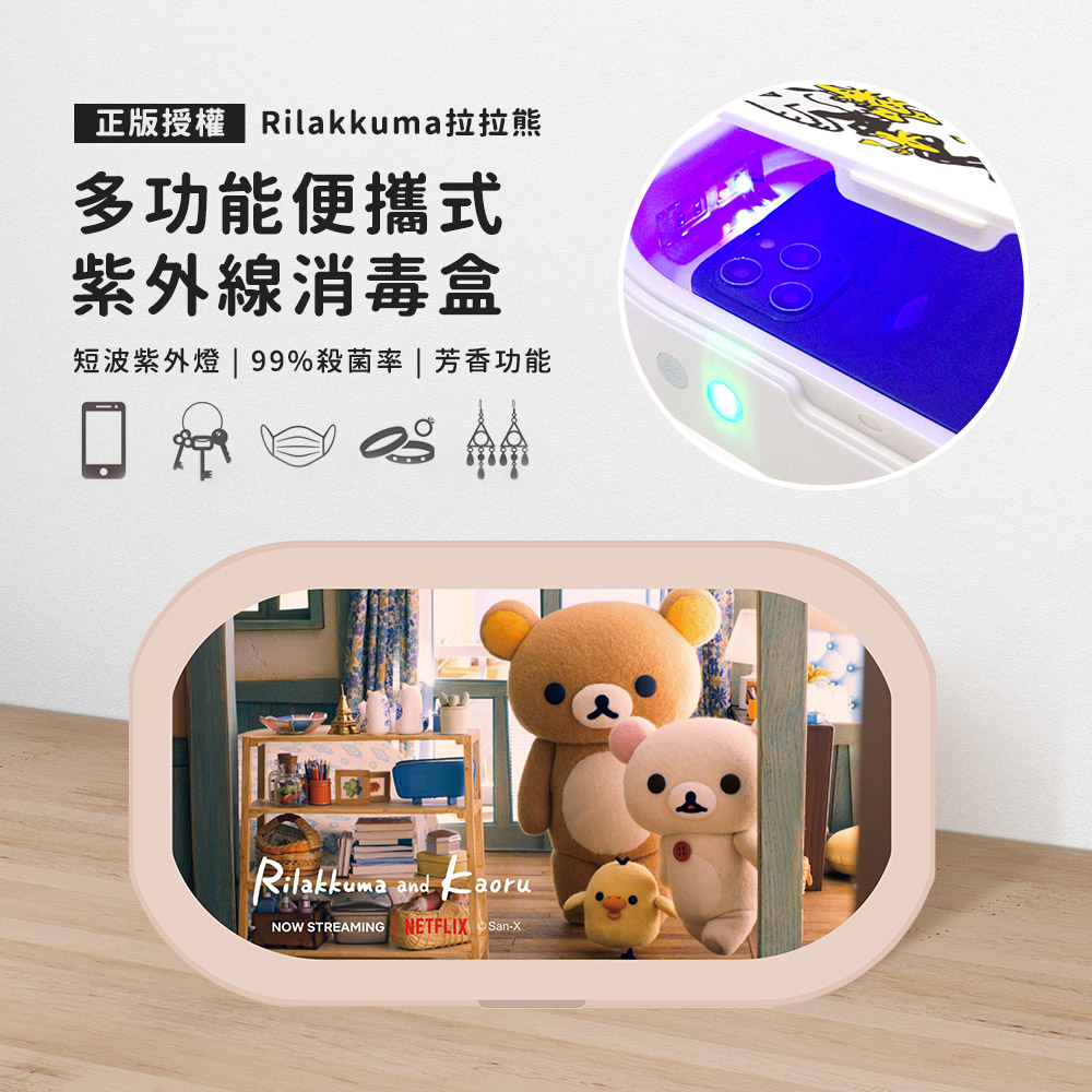 【正版授權】Rilakkuma拉拉熊 多功能紫外線消毒盒-居家時光