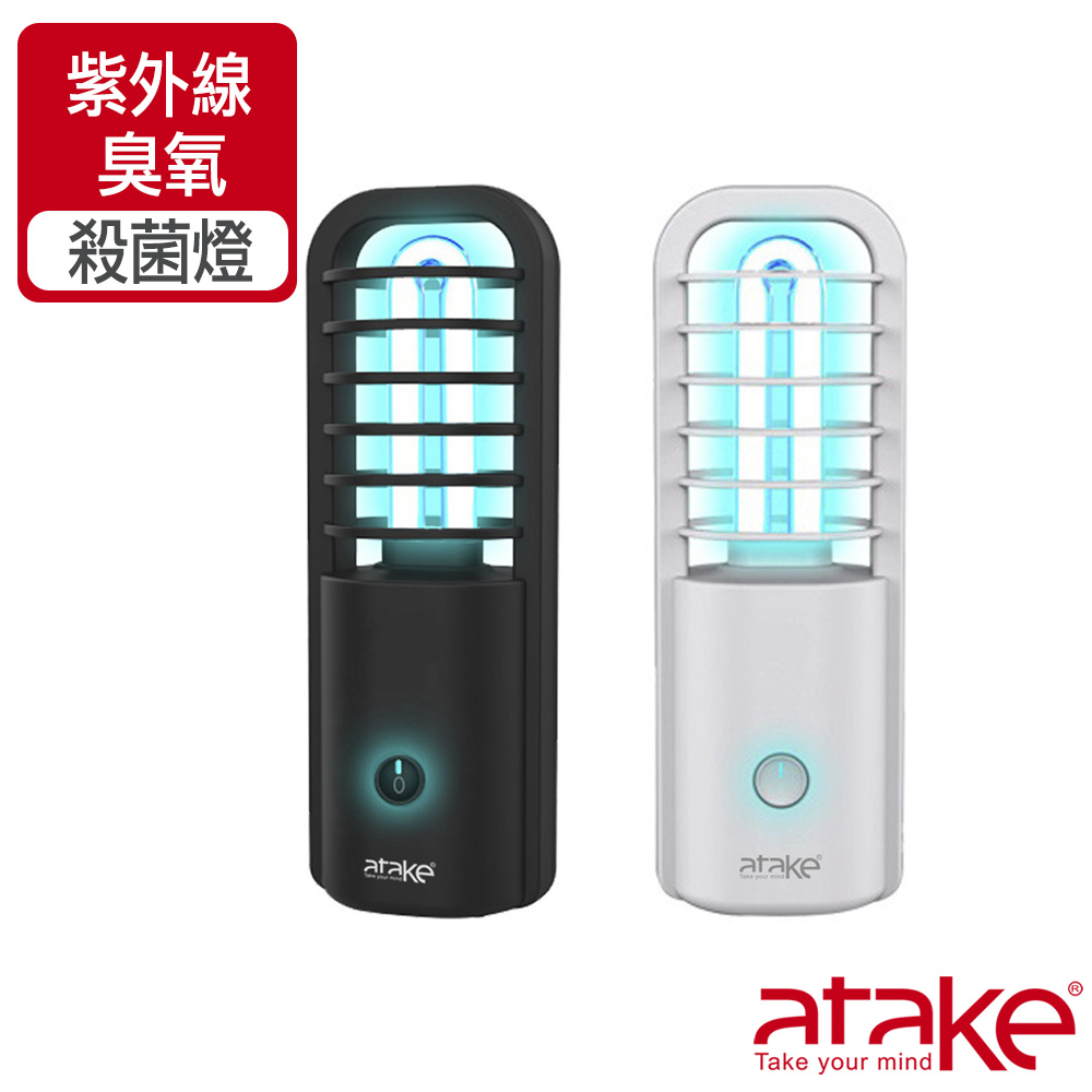 ATake 紫外線殺菌燈(白/黑)
