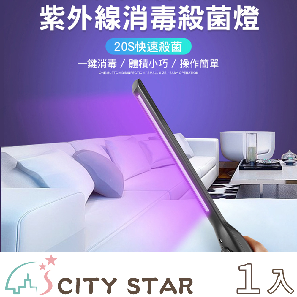 【CITY STAR】LED紫外線UV便攜式手持消毒殺菌棒(USB充電)