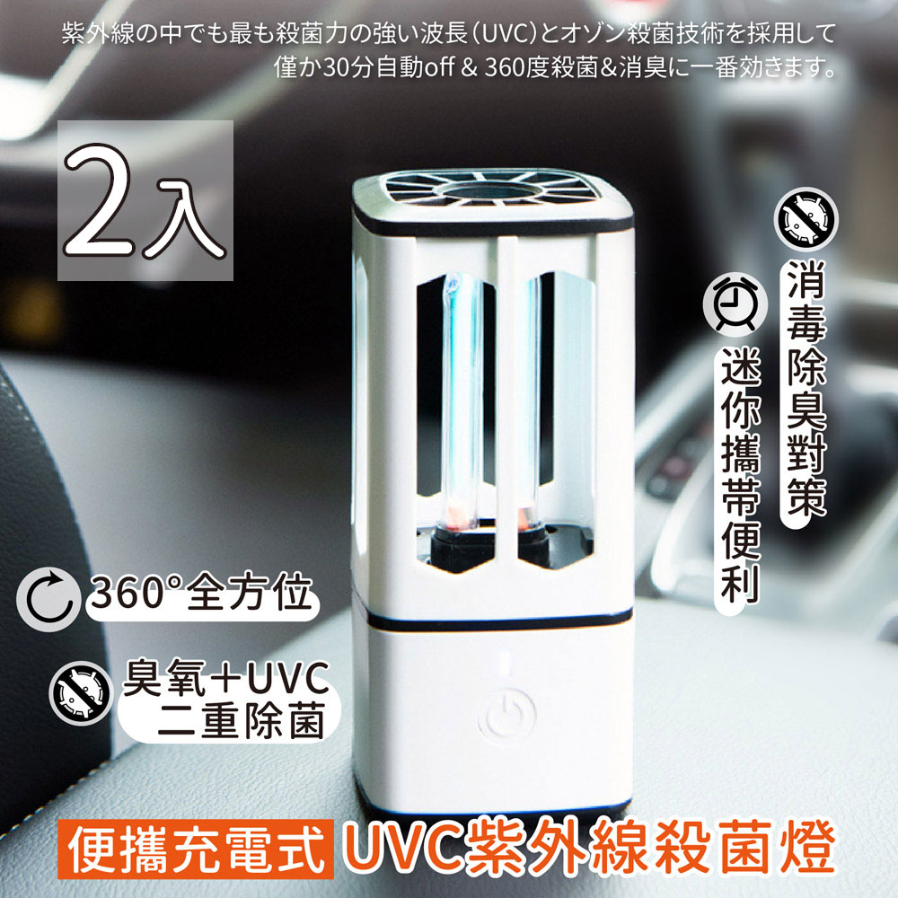 【家適帝】便攜充電式UVC紫外線殺菌燈(2入)
