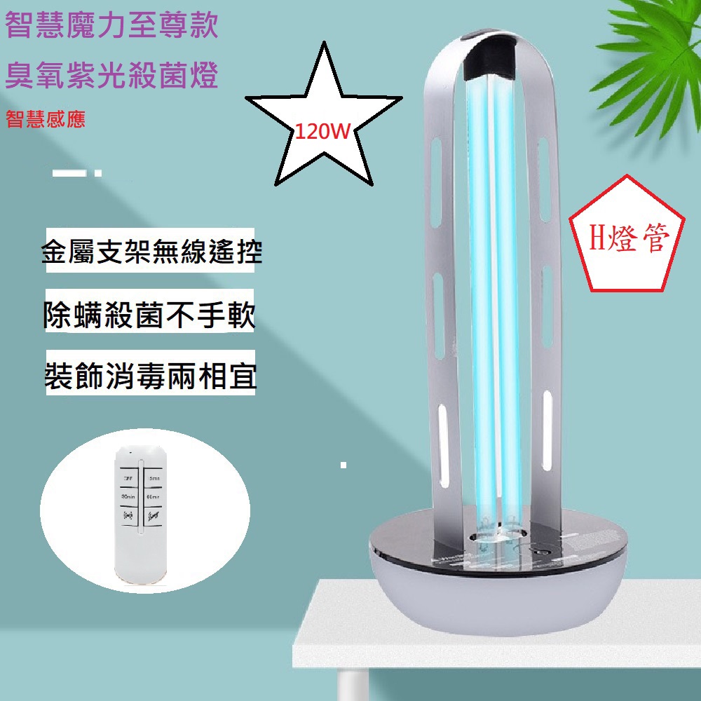 【Smart bearing 智慧魔力】120W感應遙控款黑金屬UV-C紫外線臭氧消毒殺菌燈 雙重滅菌(H燈管)