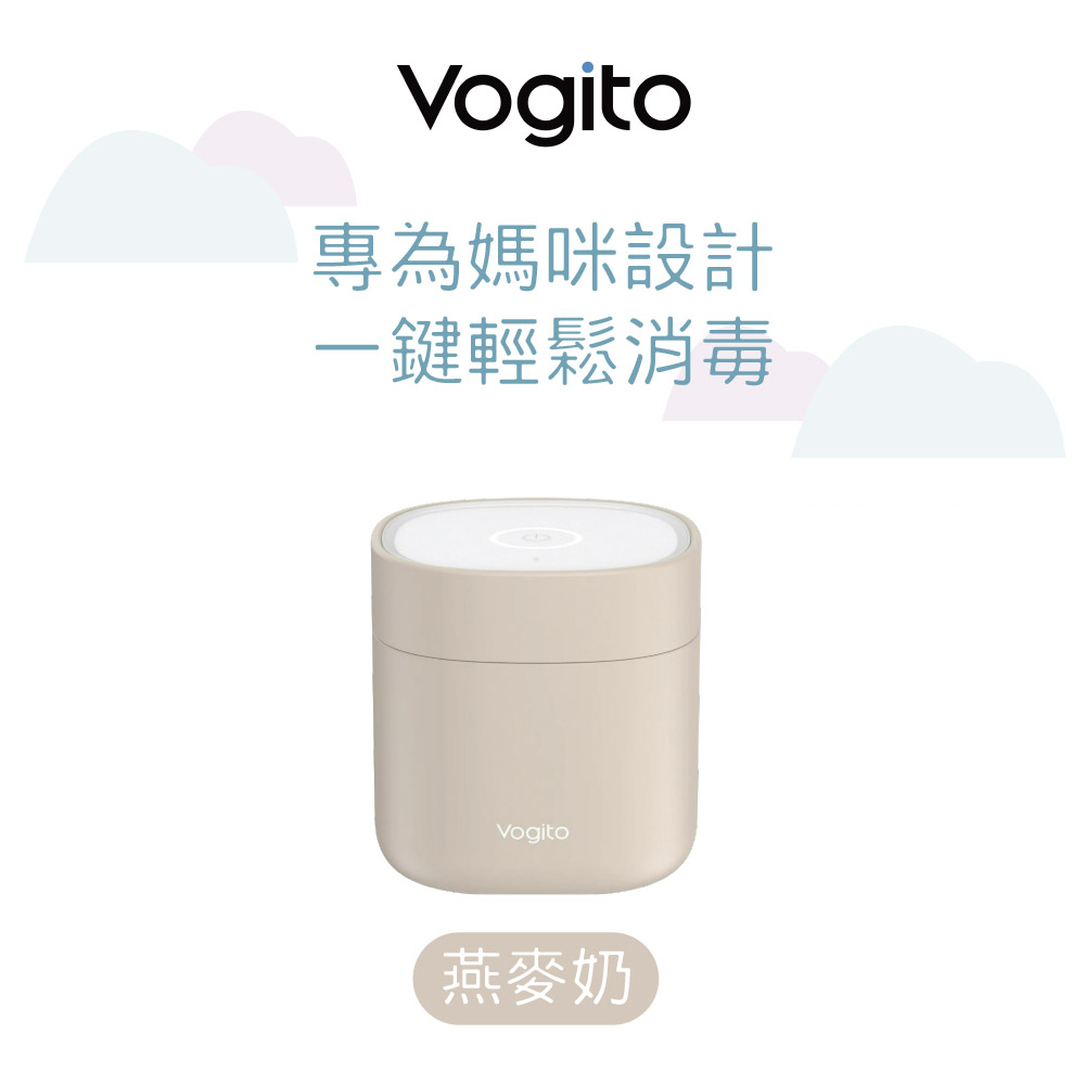 Vogito好日照 Qube奶嘴殺菌盒 燕麥奶 (紫外線消毒)