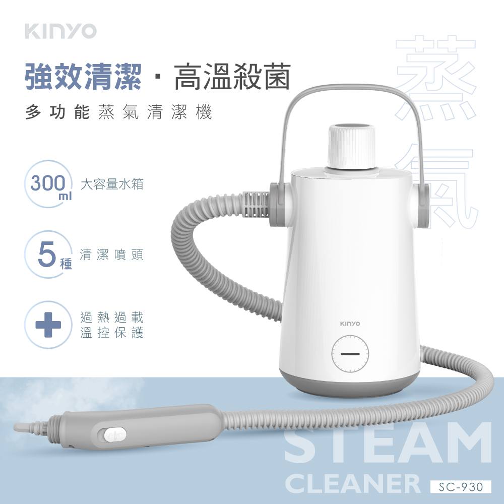 【KINYO】多功能清洗機|蒸氣清潔機 SC-930