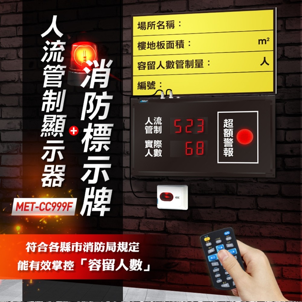 《丸石五金》 MET-CC999F 人流管制顯示器(不含安裝)+消防標示牌