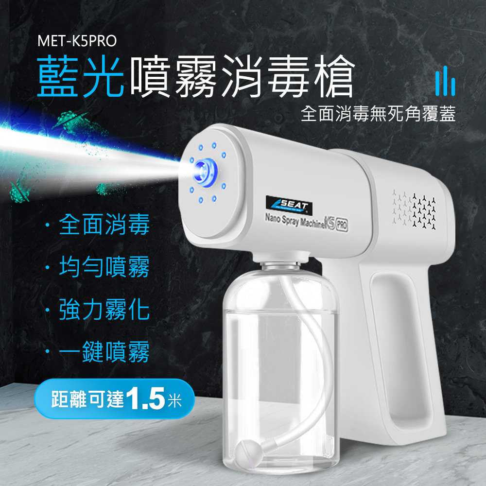 【工仔人】藍光噴霧消毒槍 MET-K5PRO