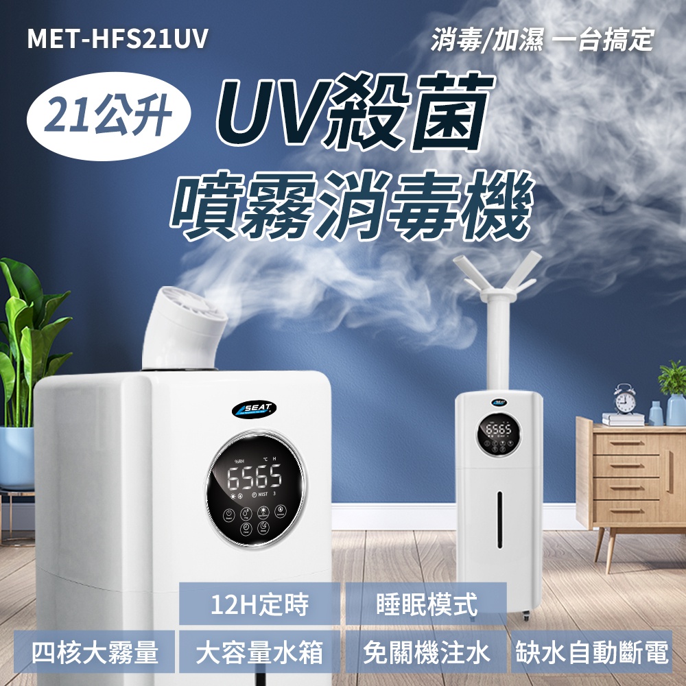 【工仔人】21公升UV殺菌噴霧消毒機/大面積UV加濕機 MET-HFS21UV
