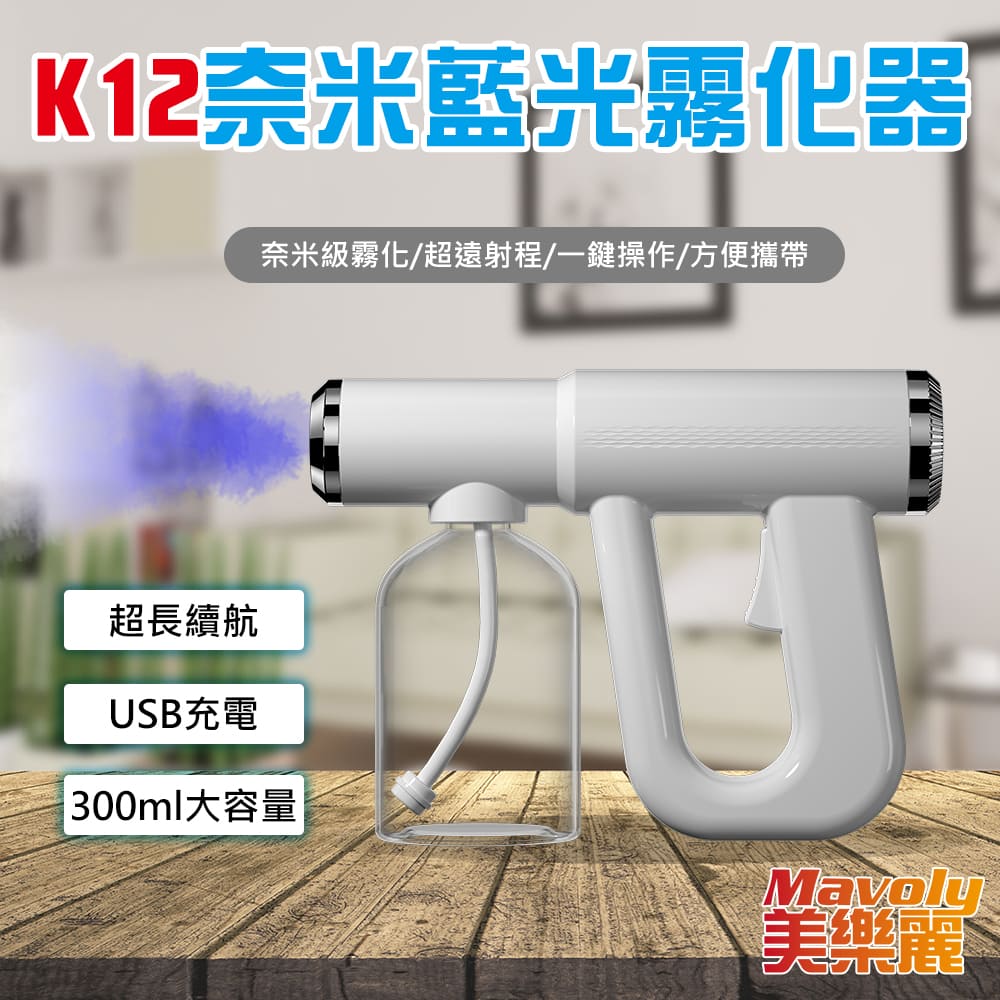 【Mavoly 美樂麗】藍光消毒槍 防疫殺菌噴霧槍 300ML(防疫商品/消毒槍/防疫噴霧/酒精槍/酒精噴霧)