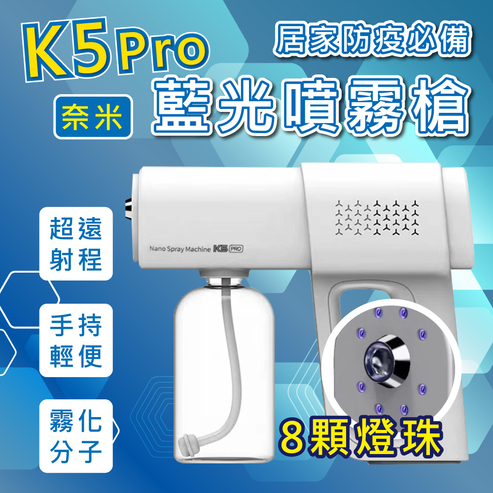 【防疫必備】K5 Pro 藍光酒精噴霧槍/奈米霧化消毒器/酒精噴槍