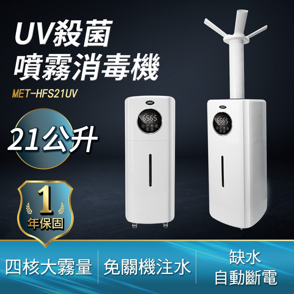21公升UV殺菌噴霧消毒機/大面積UV加濕機 B-HFS21UV