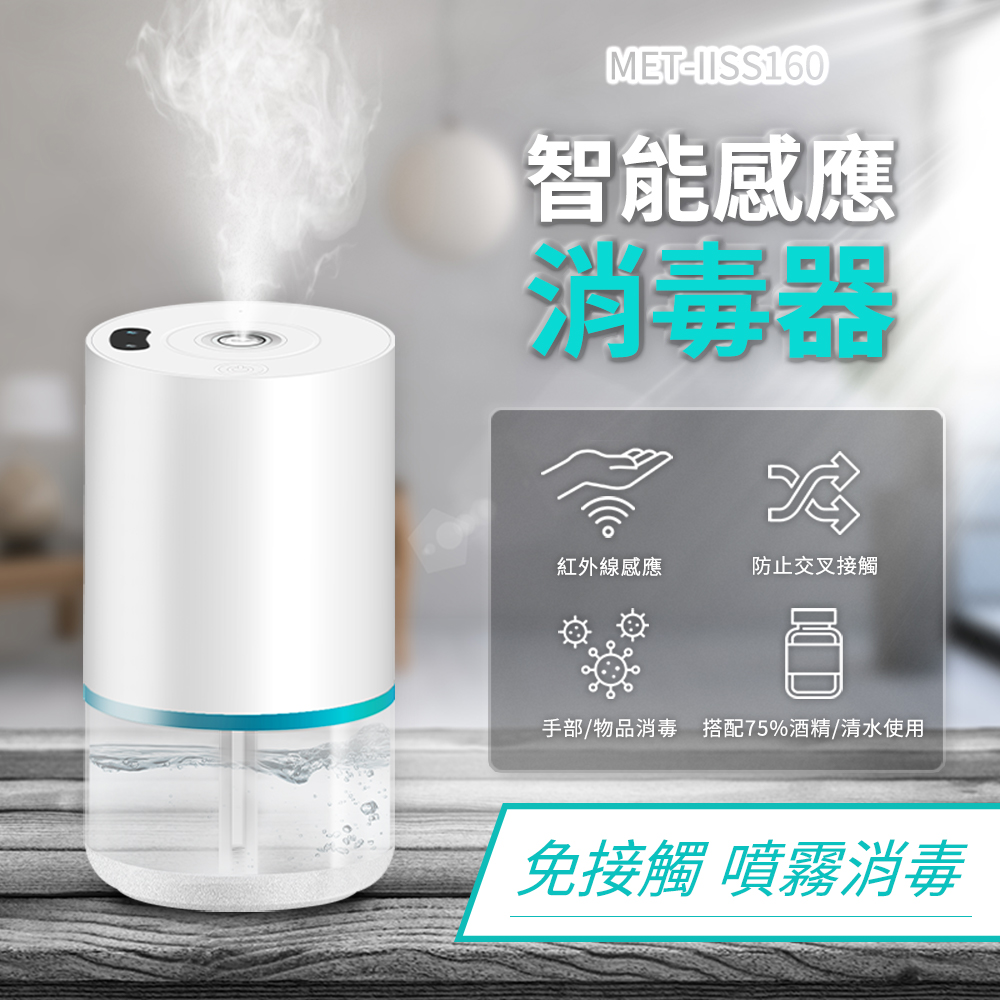 180-IISS160 智慧感應消毒器(白色電池旗艦)