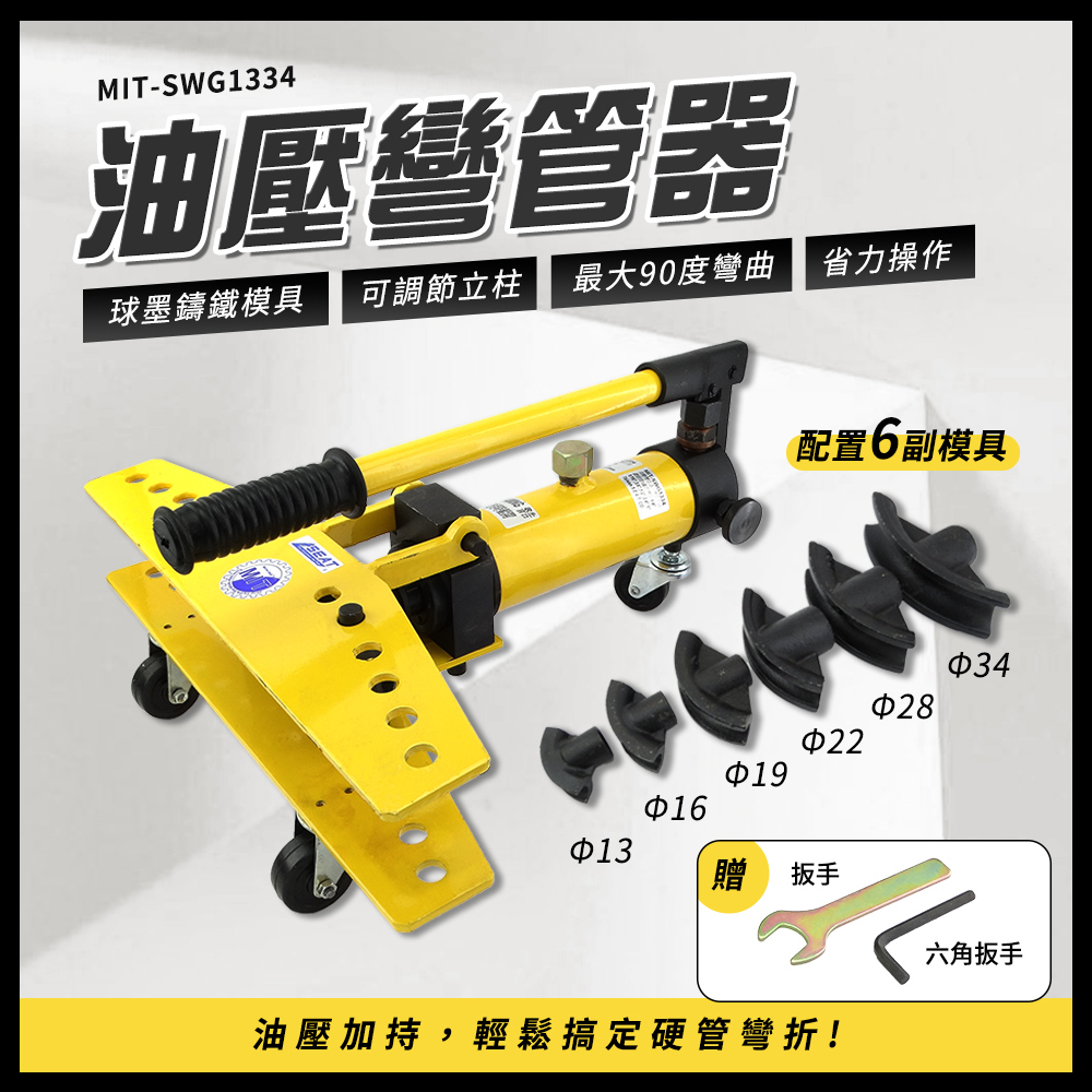 180-SWG1334 油壓彎管器-1/4”,5/16”,3/8”,1/2”,3/4”,1”鍍鋅管鐵管彎管