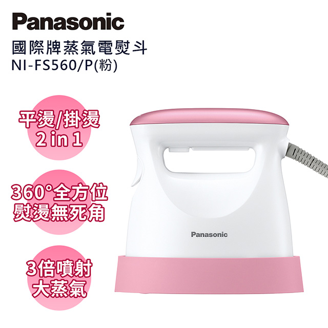 Panasonic國際牌手持掛燙兩用蒸氣熨斗 NI-FS560-P(粉)