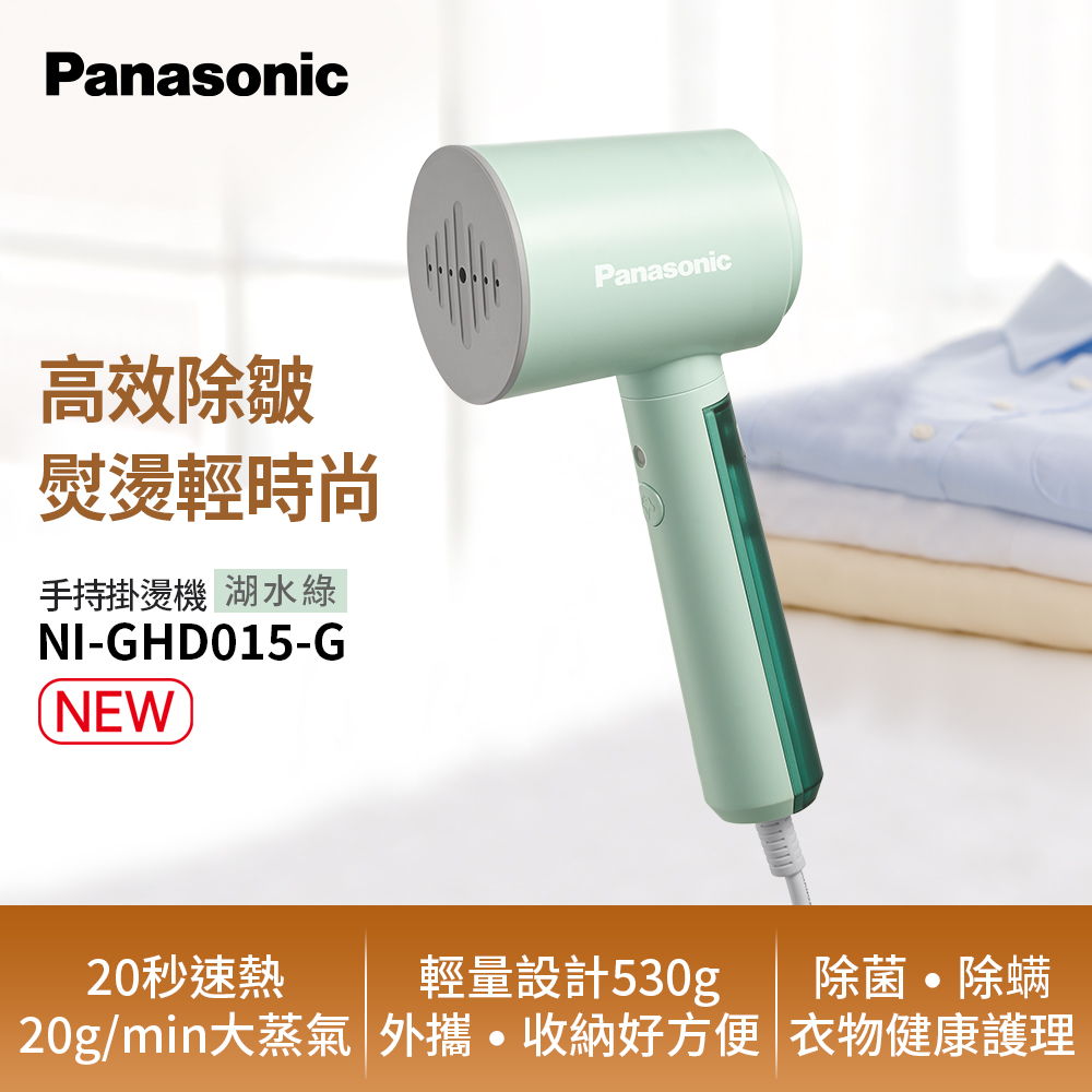 Panasonic 國際牌手持掛燙機 NI-GHD015-G