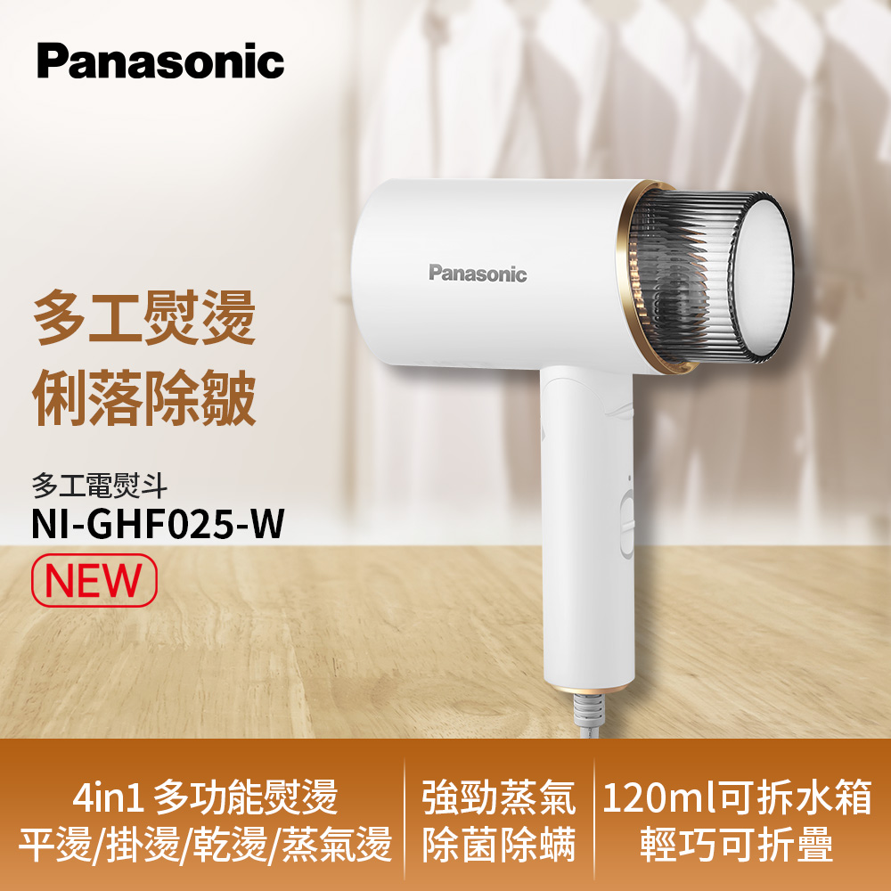Panasonic 國際牌 手持掛燙機 NI-GHF025-W