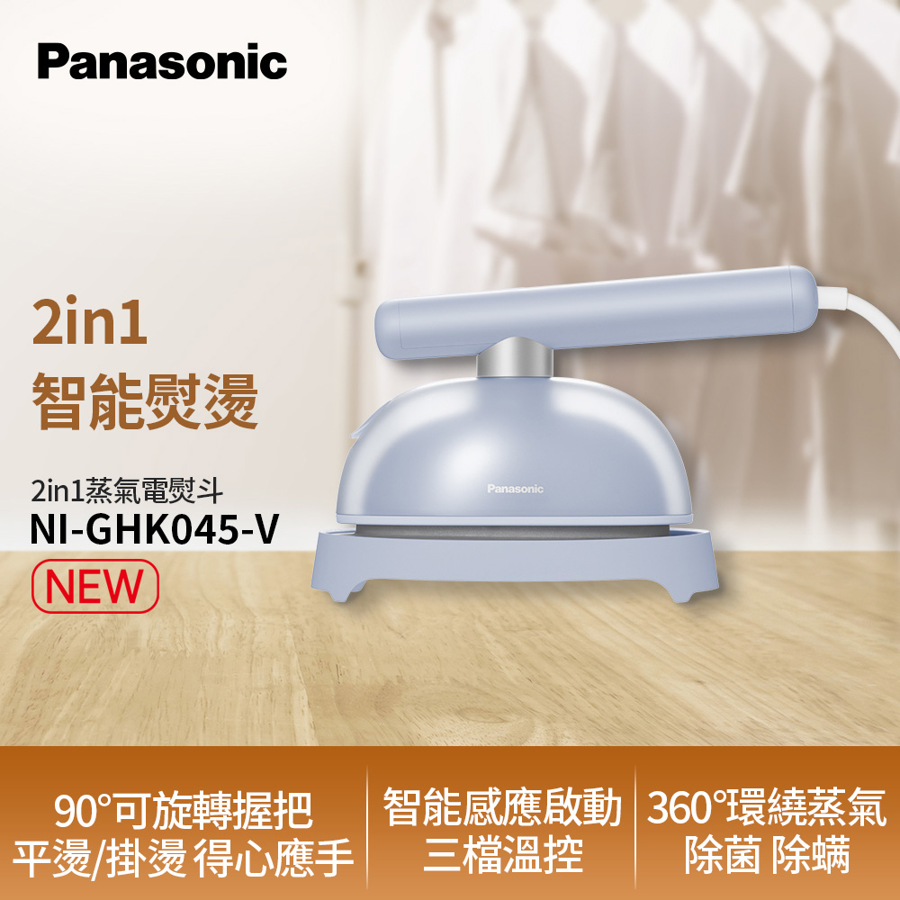 Panasonic 國際牌 2in1智能熨燙電熨斗 NI-GHK045-V(靈霧紫)