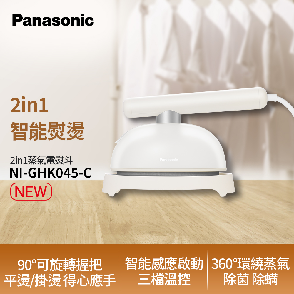 Panasonic 國際牌 2in1智能熨燙電熨斗 NI-GHK045-C(奶油白)