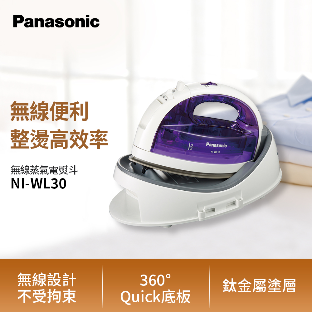 Panasonic國際牌無線蒸氣電熨斗 NI-WL30
