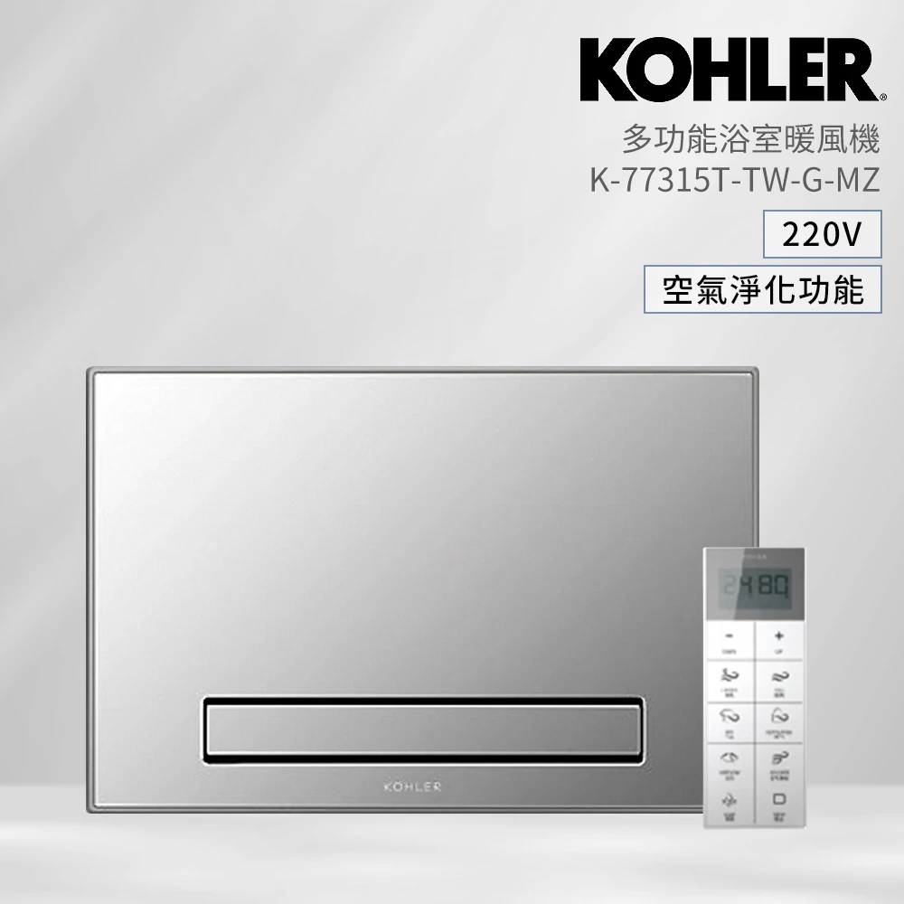KOHLER K-77315TW-G-MZ 多功能浴室淨暖機 45x30cm(含空氣淨化空能 浴室暖風機)