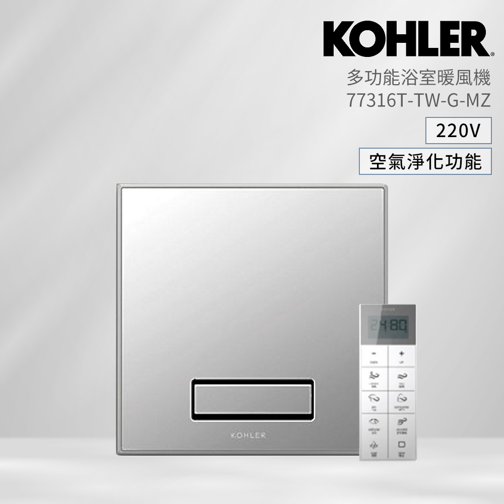 KOHLER K-77316TW-G-MZ 多功能浴室淨暖機 30x30cm(含空氣淨化空能 浴室暖風機)