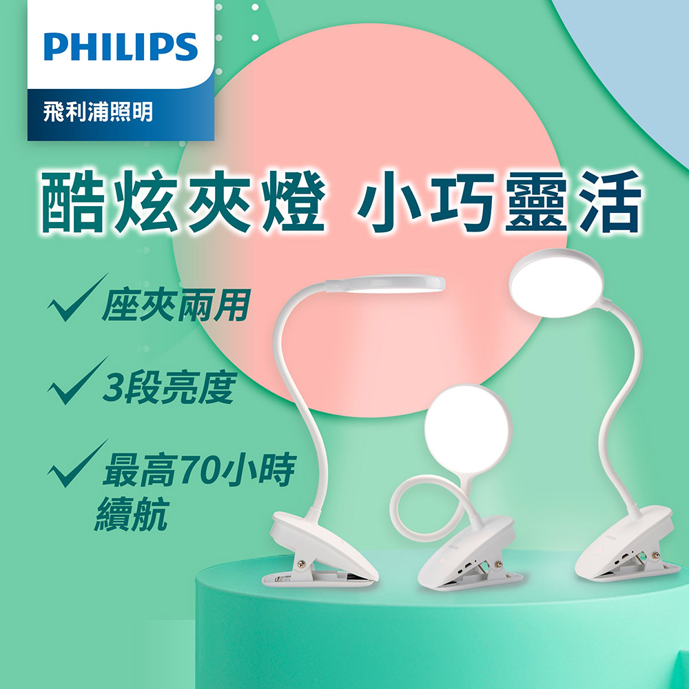 Philips 飛利浦 66149 酷炫 LED充電夾燈(PD045)