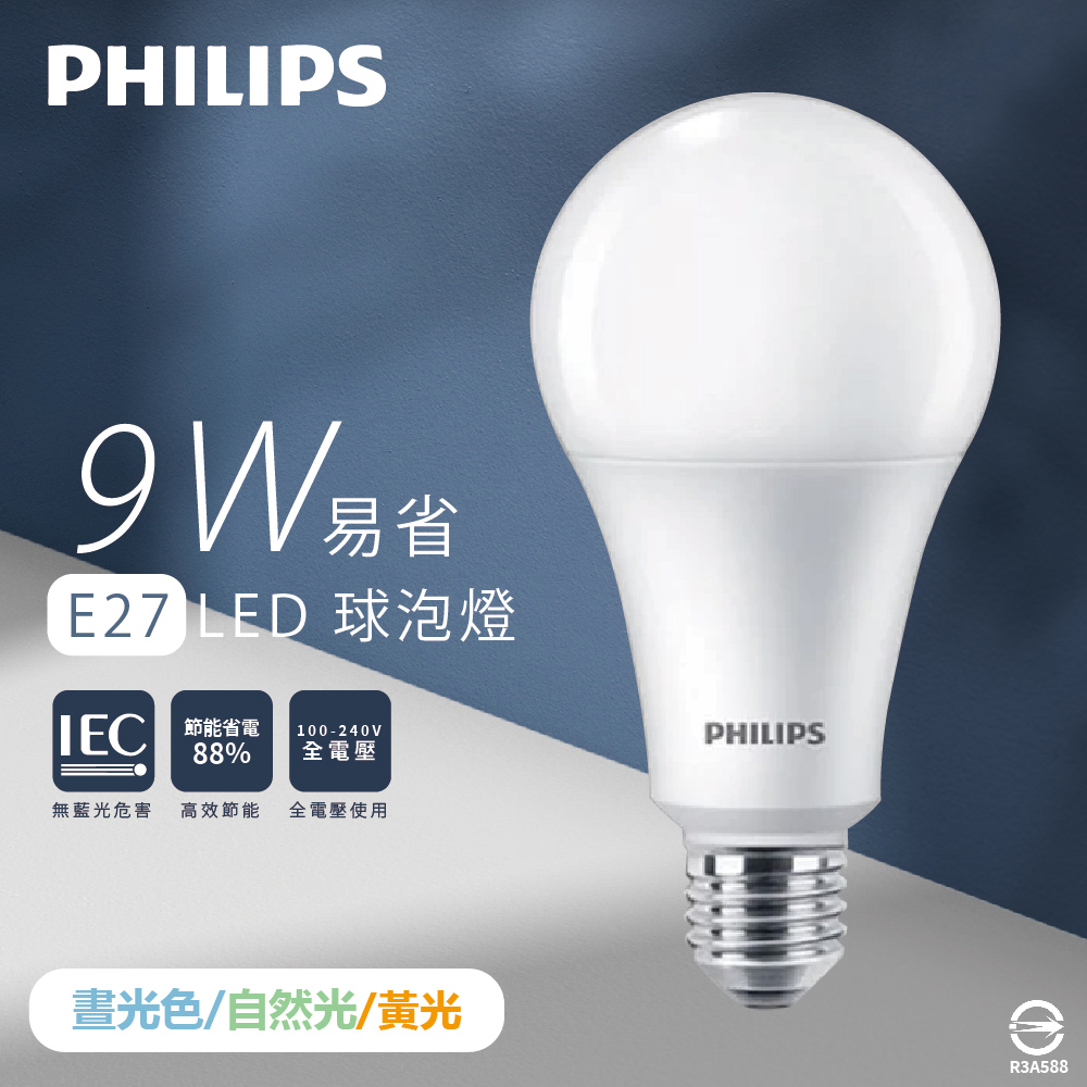 【飛利浦 PHILIPS】【12入組】易省 LED燈泡 9W 白光 黃光 自然光 E27 全電壓 LED 球泡燈