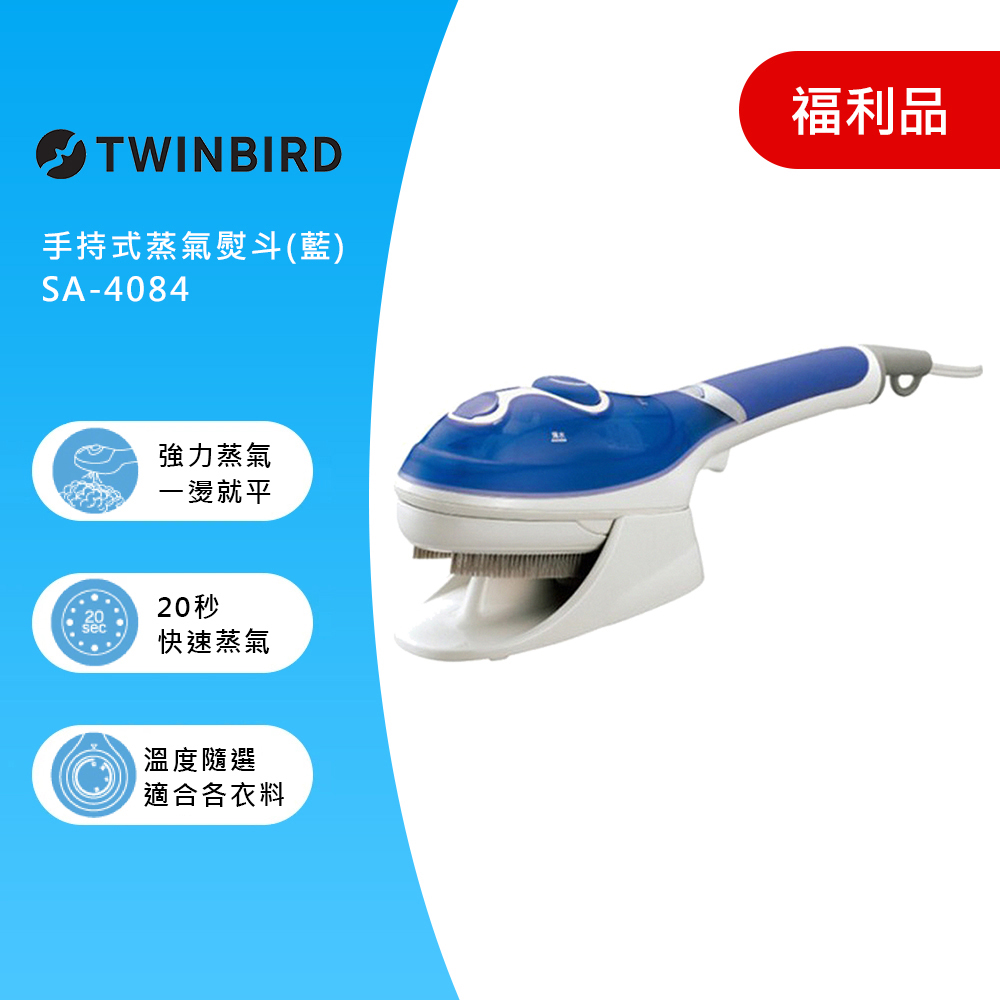 【福利品】日本TWINBIRD 手持式蒸氣熨斗(藍) SA-4084TW
