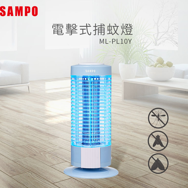 SAMPO 聲寶10W電擊式捕蚊燈 ML-PL10Y