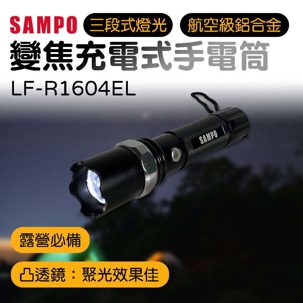 【SAMPO聲寶】變焦充電式手電筒 LF-R1604EL