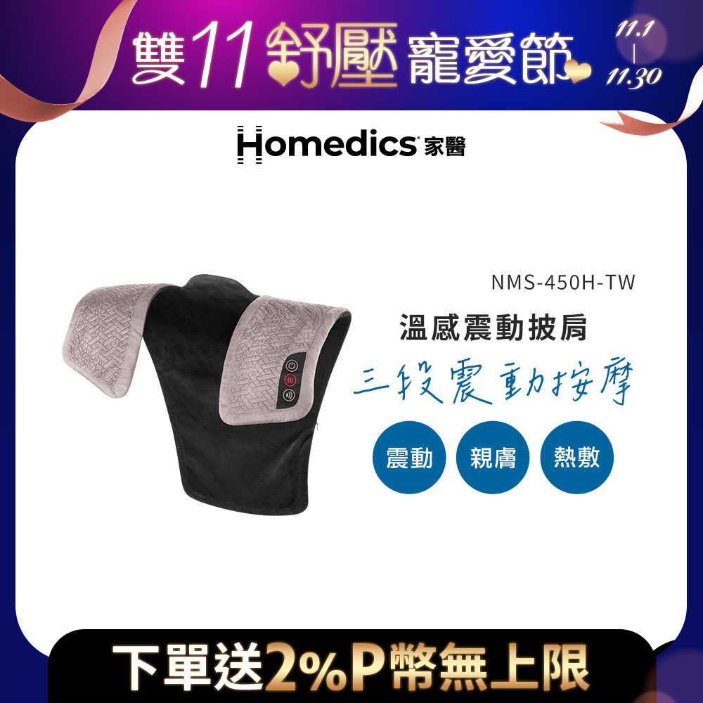 HOMEDICS 美國 HOMEDICS 家醫 溫感震動披肩 NMS-450H (肩頸背專用)