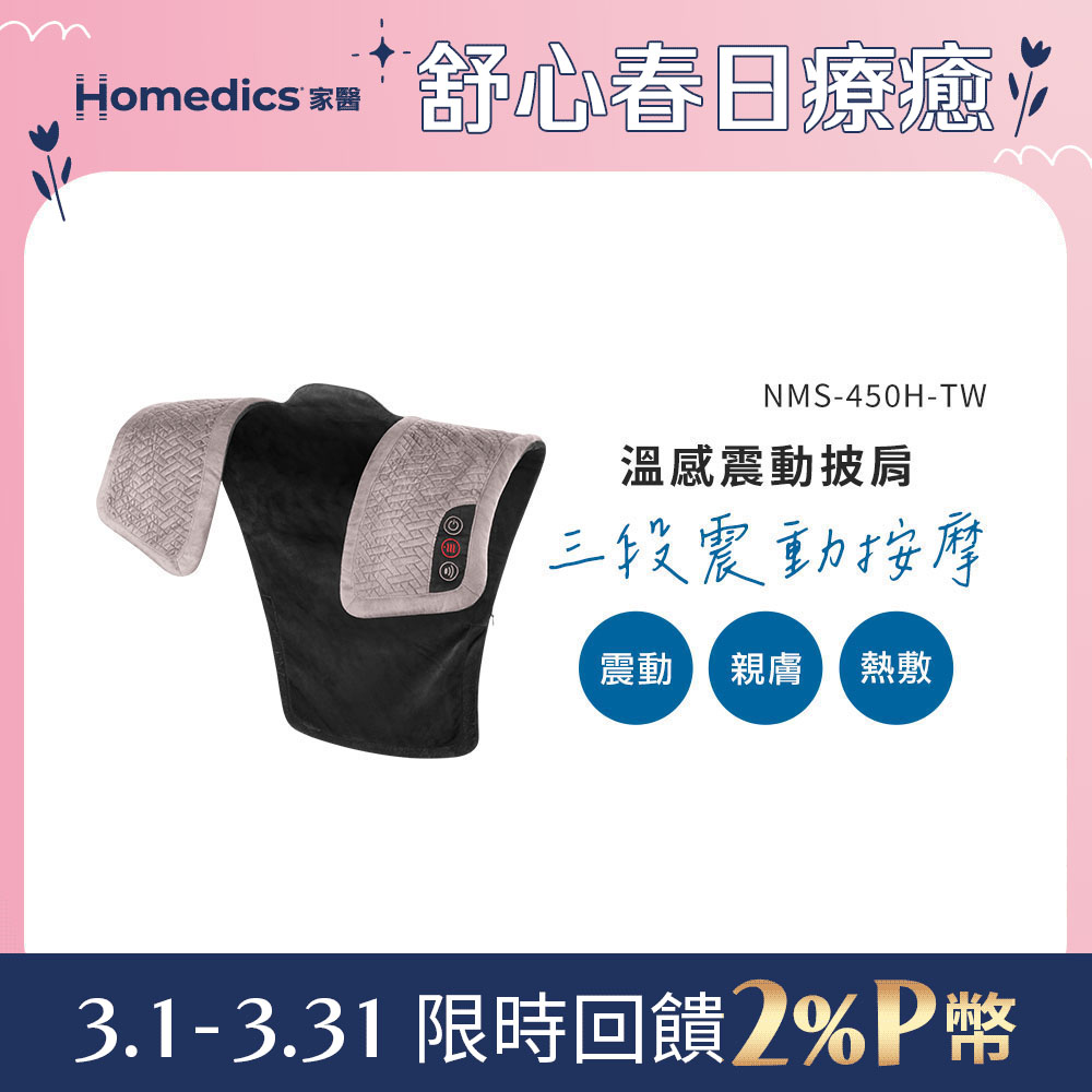 HOMEDICS 美國 HOMEDICS 家醫 溫感震動披肩 NMS-450H (肩頸背專用)