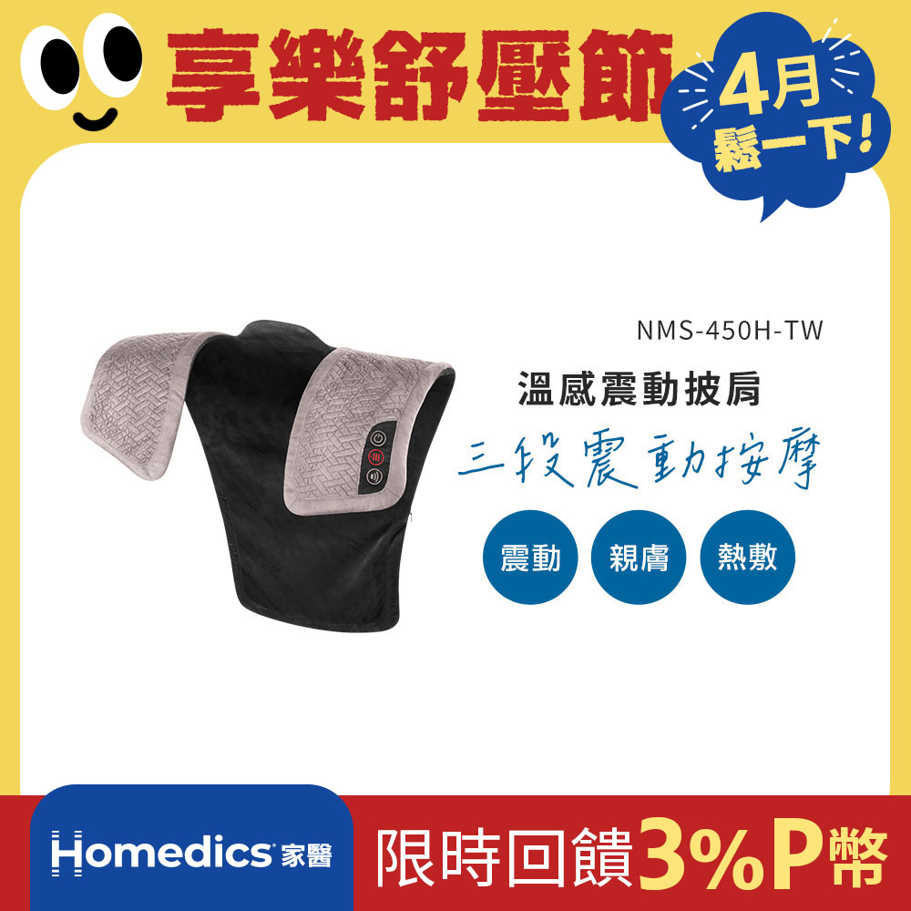 HOMEDICS 美國 HOMEDICS 家醫 溫感震動披肩 NMS-450H (肩頸背專用)