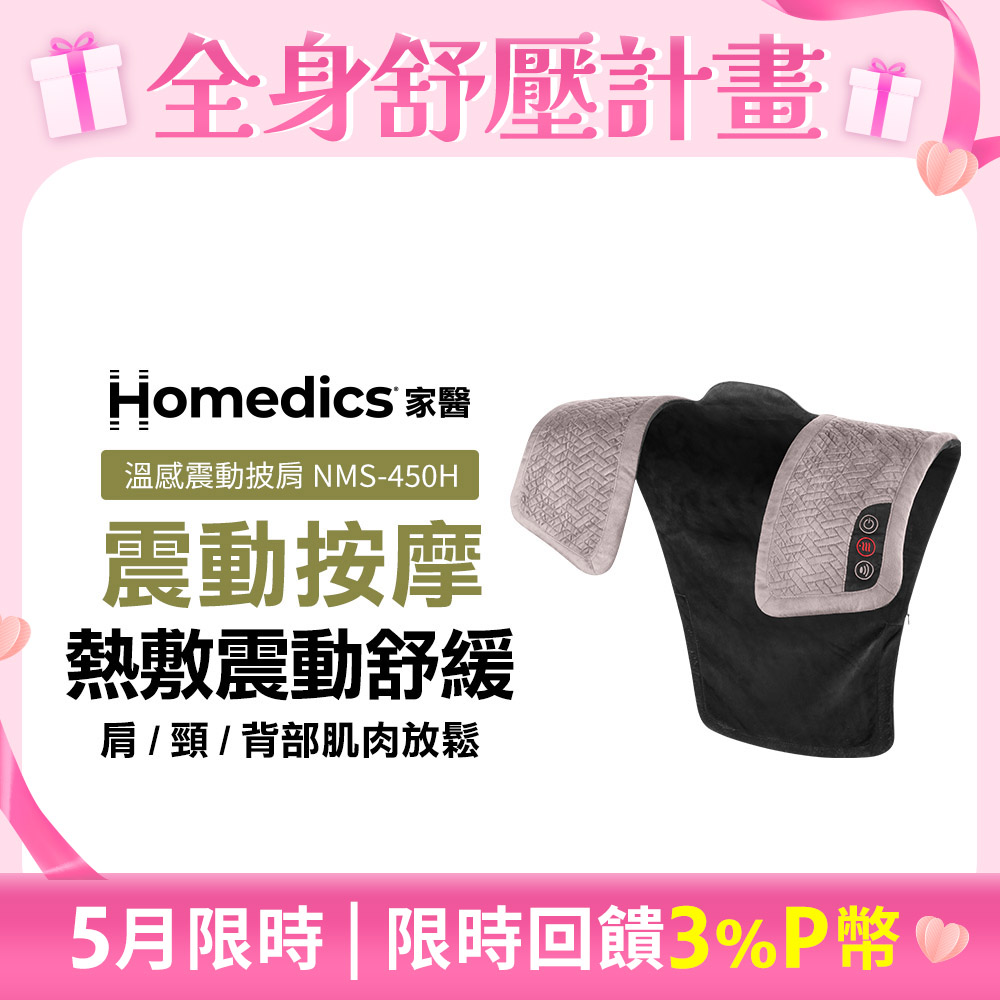 HOMEDICS 美國 HOMEDICS 家醫 溫感震動披肩 NMS-450H (肩頸背專用)