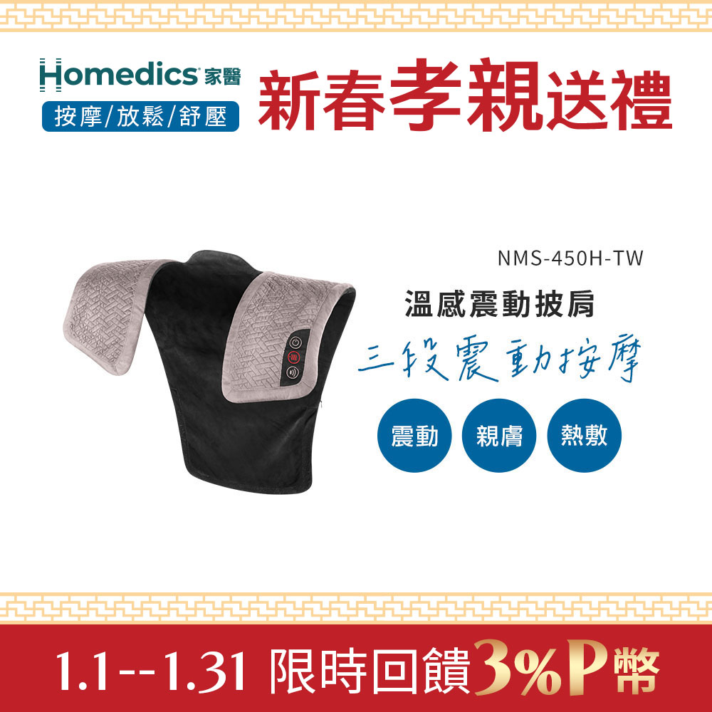 Gtech 美國 HOMEDICS 家醫 溫感震動披肩 NMS-450H (肩頸背專用)