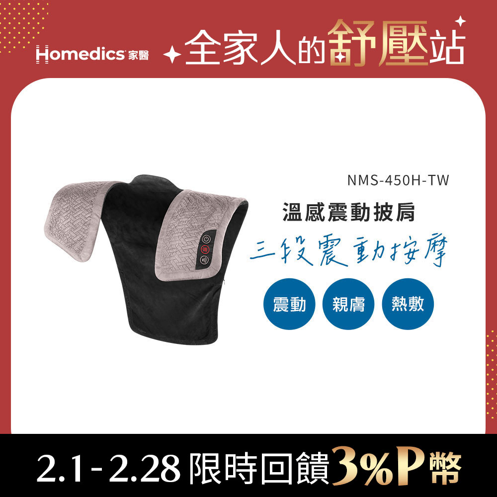 Gtech 美國 HOMEDICS 家醫 溫感震動披肩 NMS-450H (肩頸背專用)