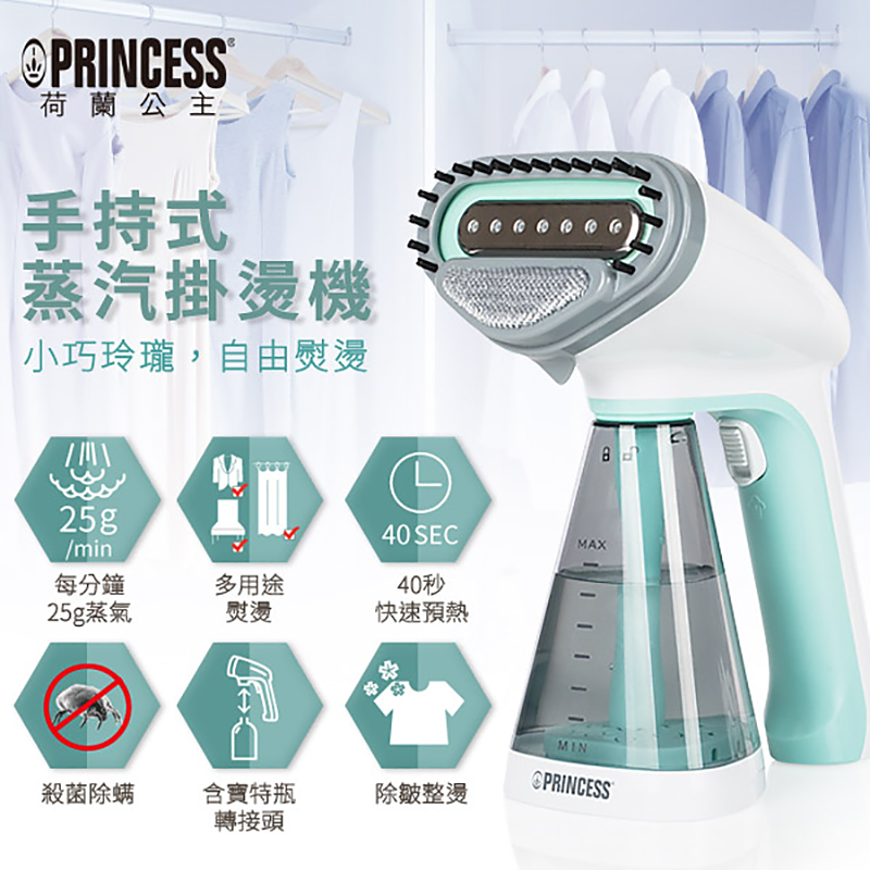 PRINCESS 荷蘭公主 手持式蒸氣掛燙機 332846+