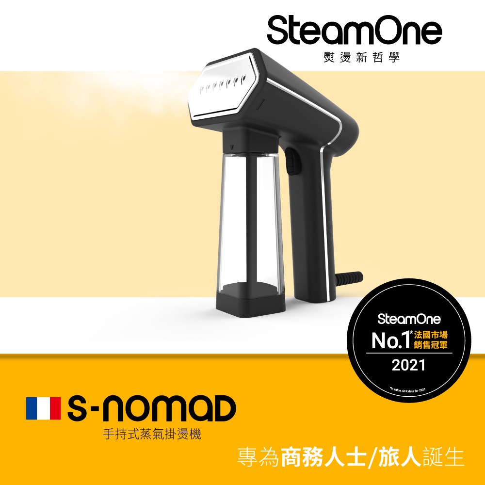 【法國 SteamOne】S-NOMAD手持式蒸氣掛燙機