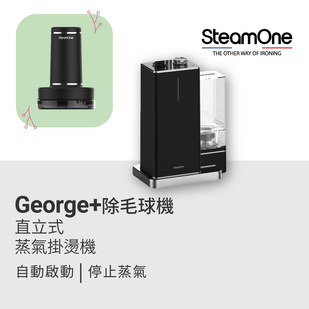 【SteamOne】George蒸氣掛燙機+充電式除毛球機