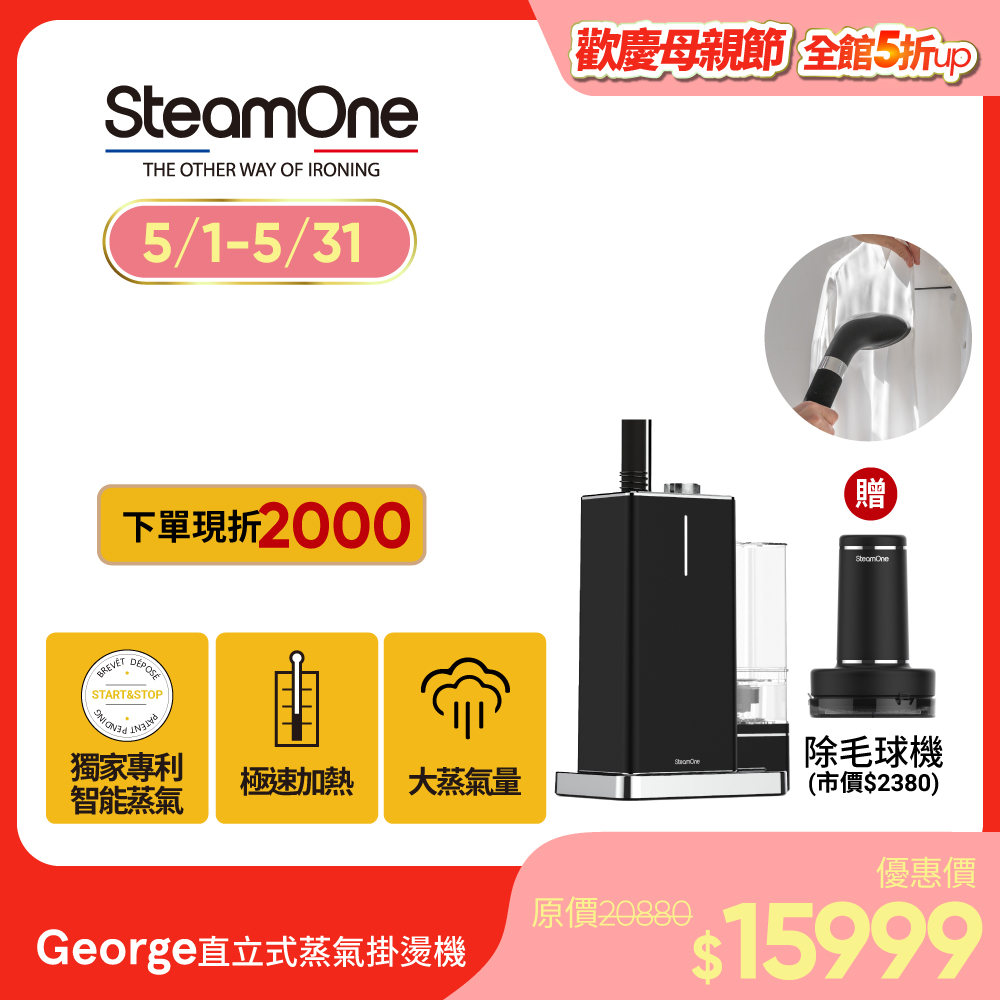 【SteamOne】George蒸氣掛燙機(TWES800B)