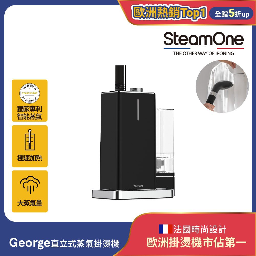 SteamOne George 蒸氣掛燙機 直立掛燙機 掛燙機 (TWES800B)