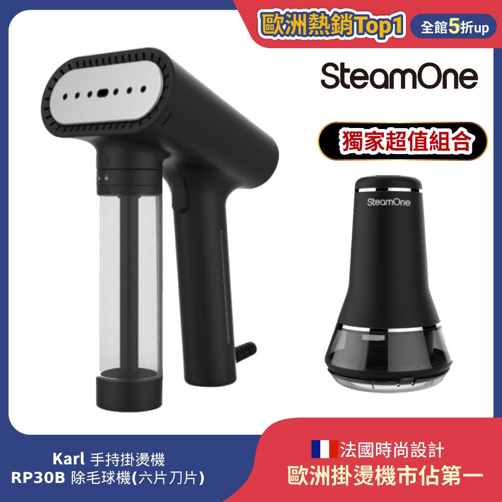 SteamOne 熱銷狂賣組 Karl手持式蒸氣掛燙機 Karl + 六刀 除毛球機RP30B