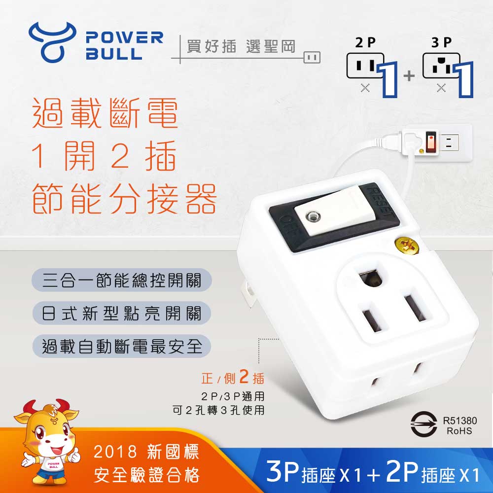 【POWER BULL動力公牛】PB-858S 過載斷電1開2插分接器