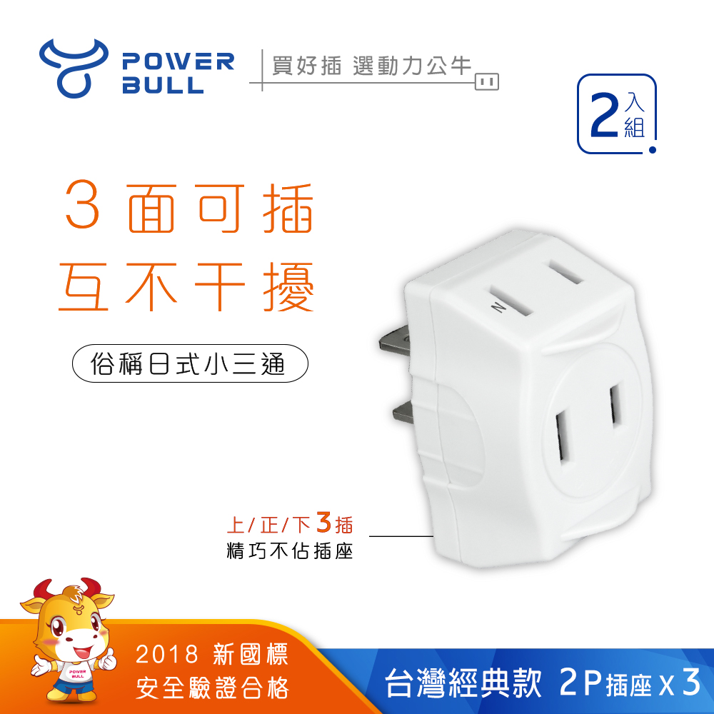 【POWER BULL 動力公牛】日式D型三面插、分接器、插頭、壁插、擴充插（PB-822）