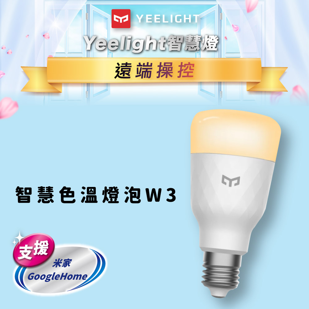 Yeelight智慧燈泡W3(色溫版)