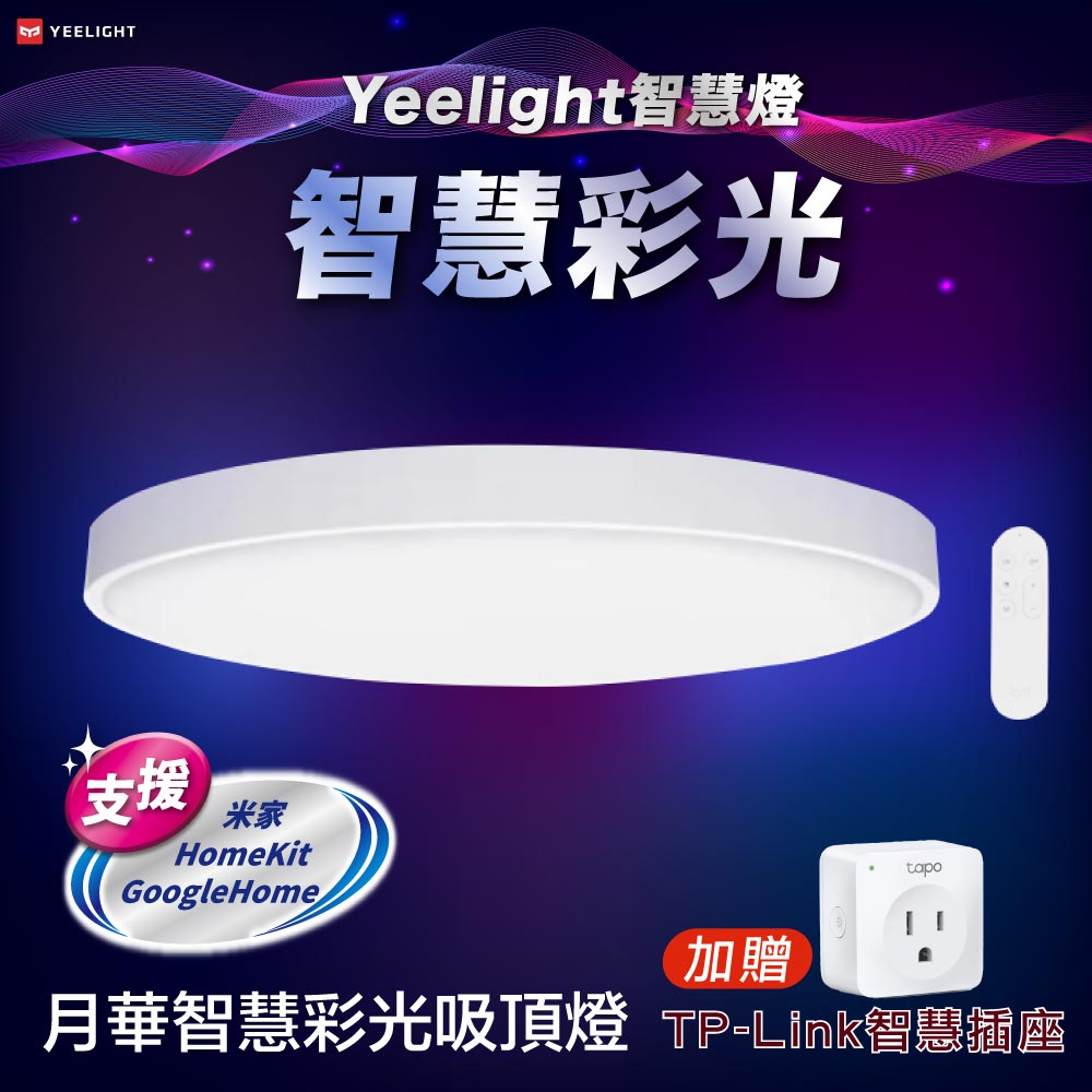 Yeelight 月華LED智慧吸頂燈450 (白色)