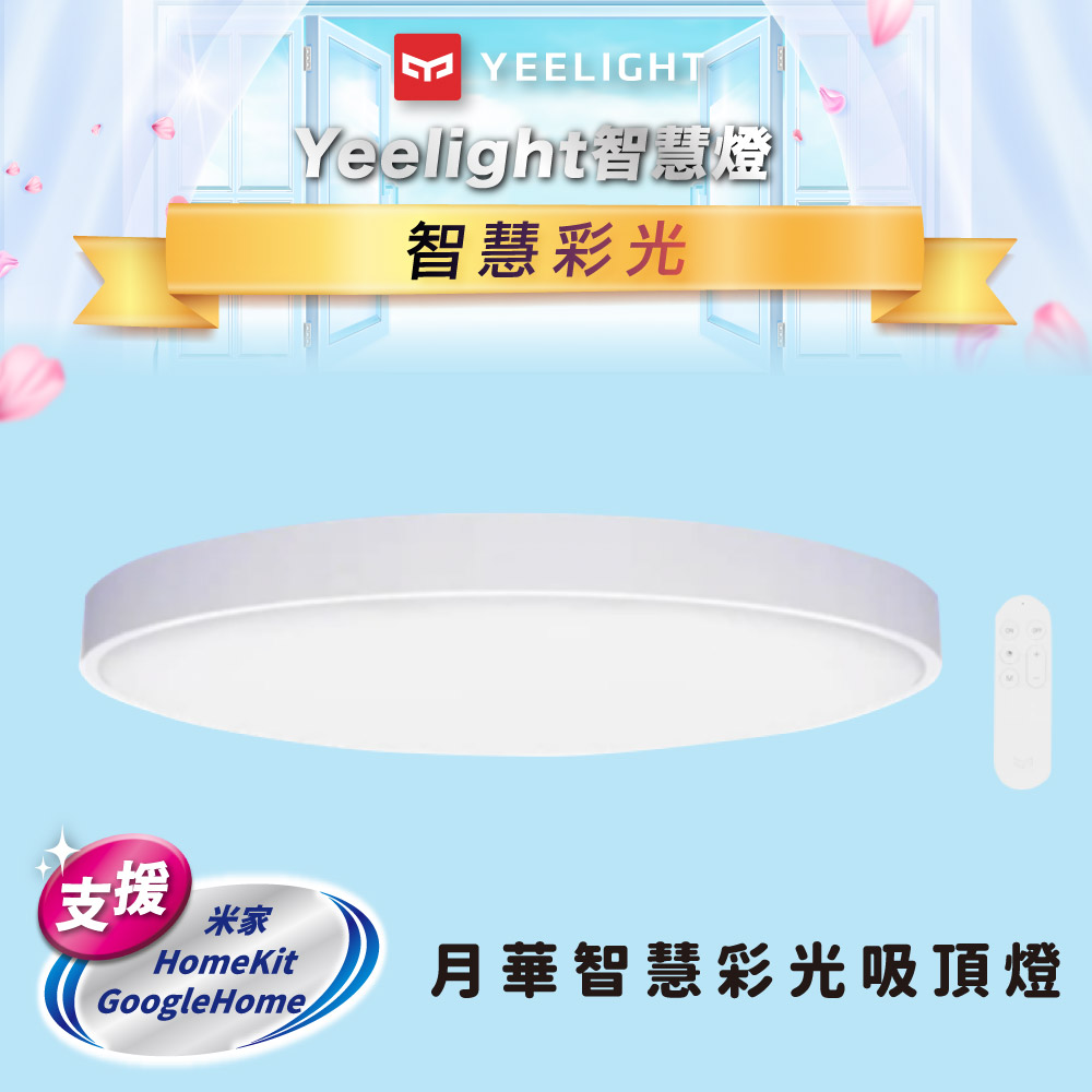 Yeelight 月華LED智慧吸頂燈450 (白色)