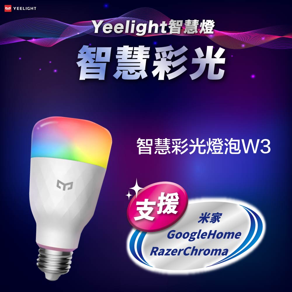Yeelight易來LED智慧燈泡W3(彩光版)