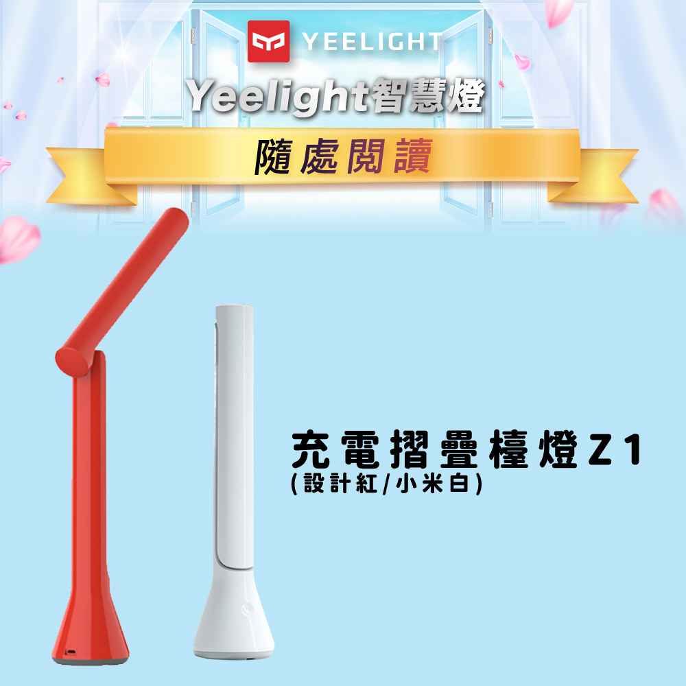Yeelight易來充電折疊檯燈Z1(設計紅/台灣特仕版)